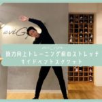 【朝ストレッチ】筋力向上トレーニング前のストレッチ！サイドベントスクワット